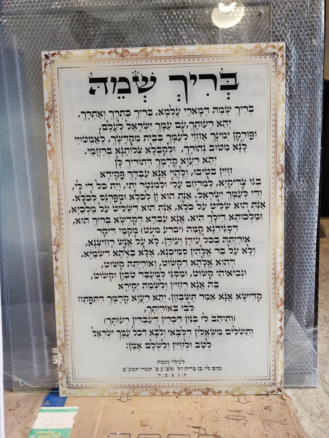 ברכת בריך שמה - תמונת זכוכית - שלטים לבית כנסת