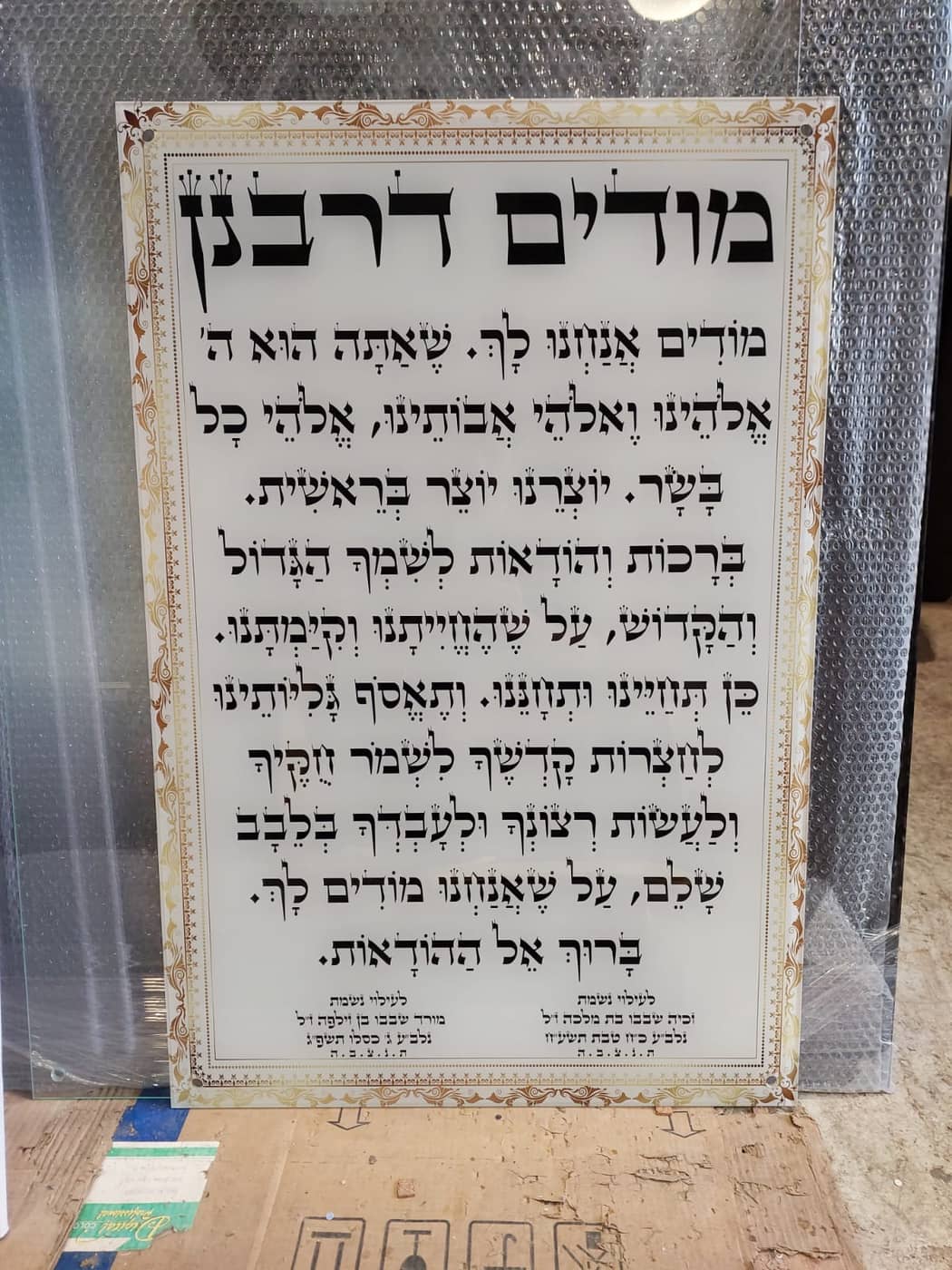 מודים דרבנן - שלט לבית כנסת - שלט ברכה מזכוכית