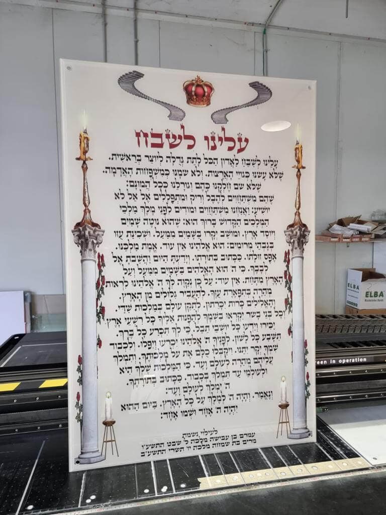 עלינו לשבח - שלט לבית כנסת - שלט ברכה מזכוכית