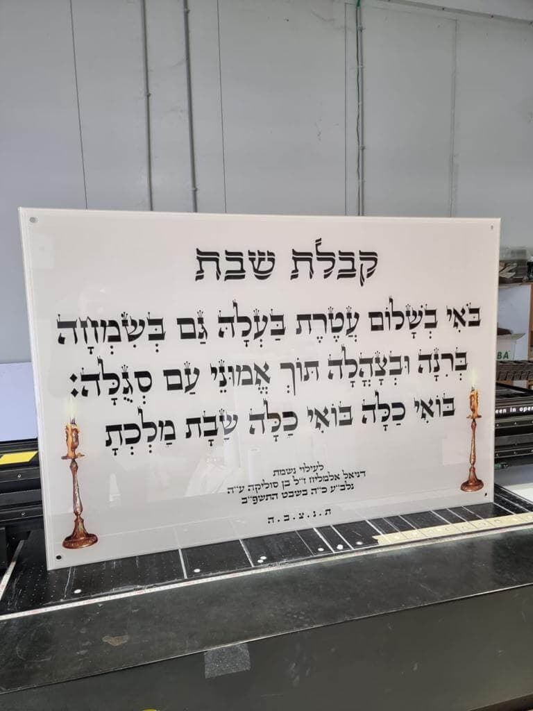 ברכת קבלת שבת - שלט לבית כנסת - שלט ברכה מזכוכית
