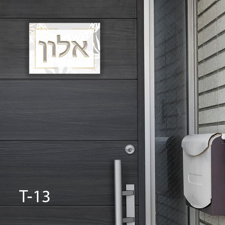 שלט כניסה לבית בעיצוב אישי בצבע לבן אפור