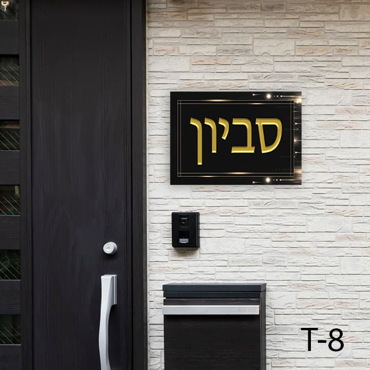 שלט כניסה לבית בעיצוב אישי בצבע שחור זהב