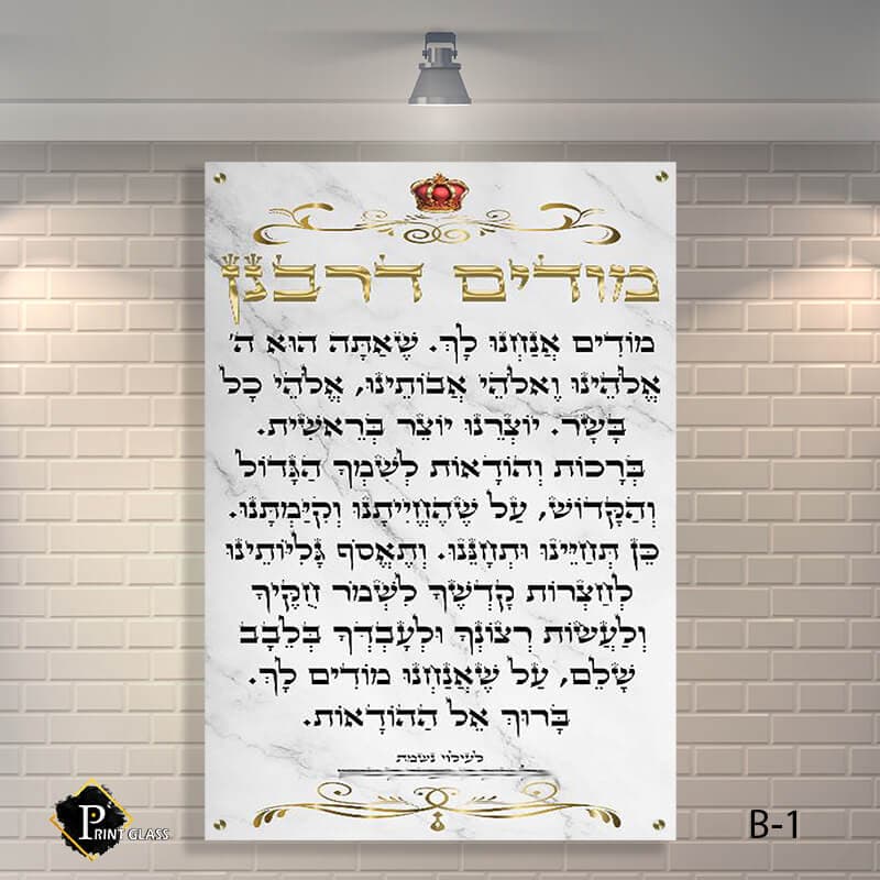 שלט מודים דרבנן מזכוכית לבית כנסת