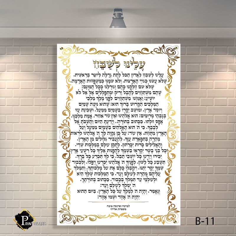 עלינו לשבח שלט לבית כנסת מזכוכית