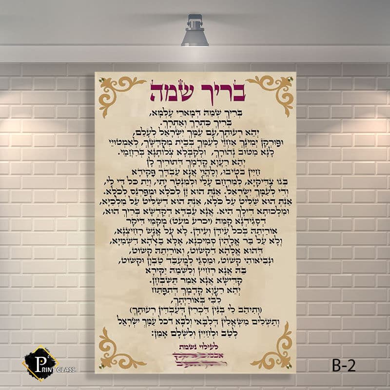 בריך שמה שלט לבית כנסת מזכוכית
