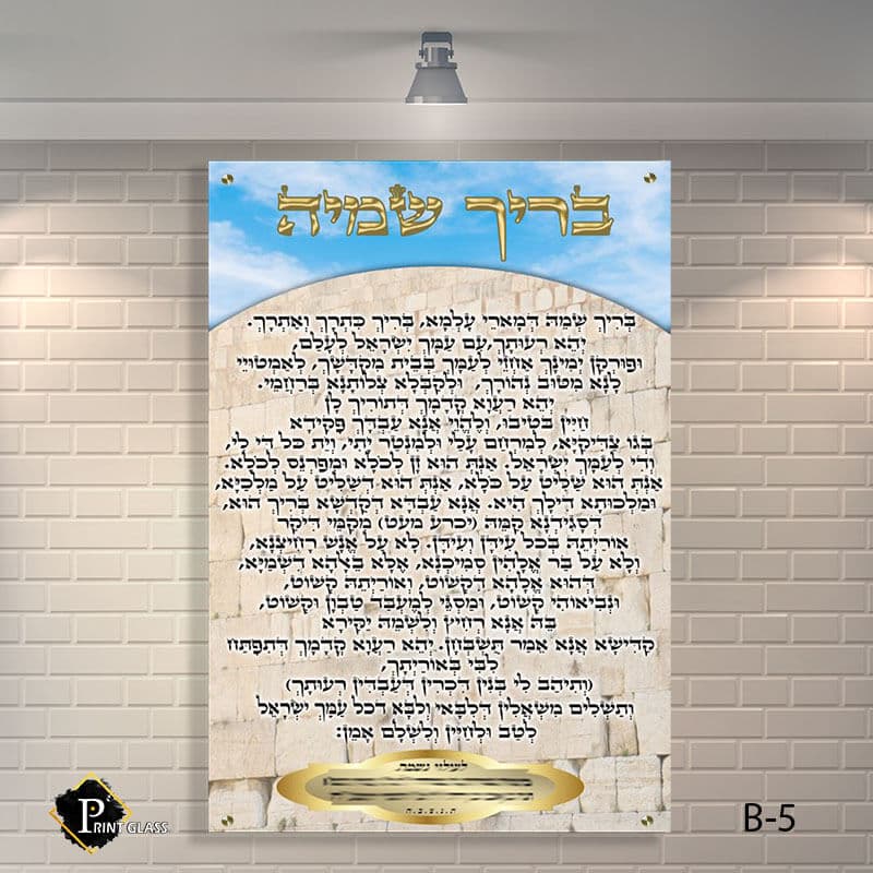 שלט זכוכית לבית כנסת של בריך שמה