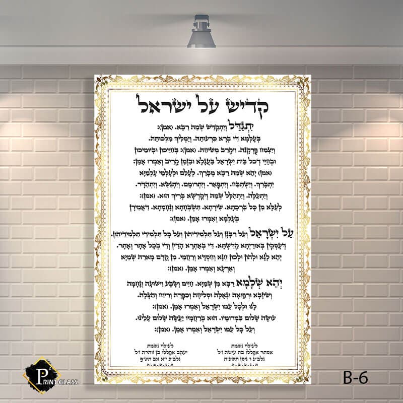 שלט זכוכית לבית כנסת של קדיש על ישראל
