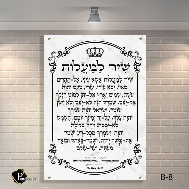 שיר למעלות שלט לבית כנסת מזכוכית