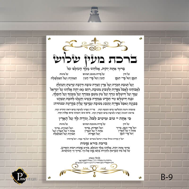 ברכת מעין שלוש שלט לבית כנסת מזכוכית