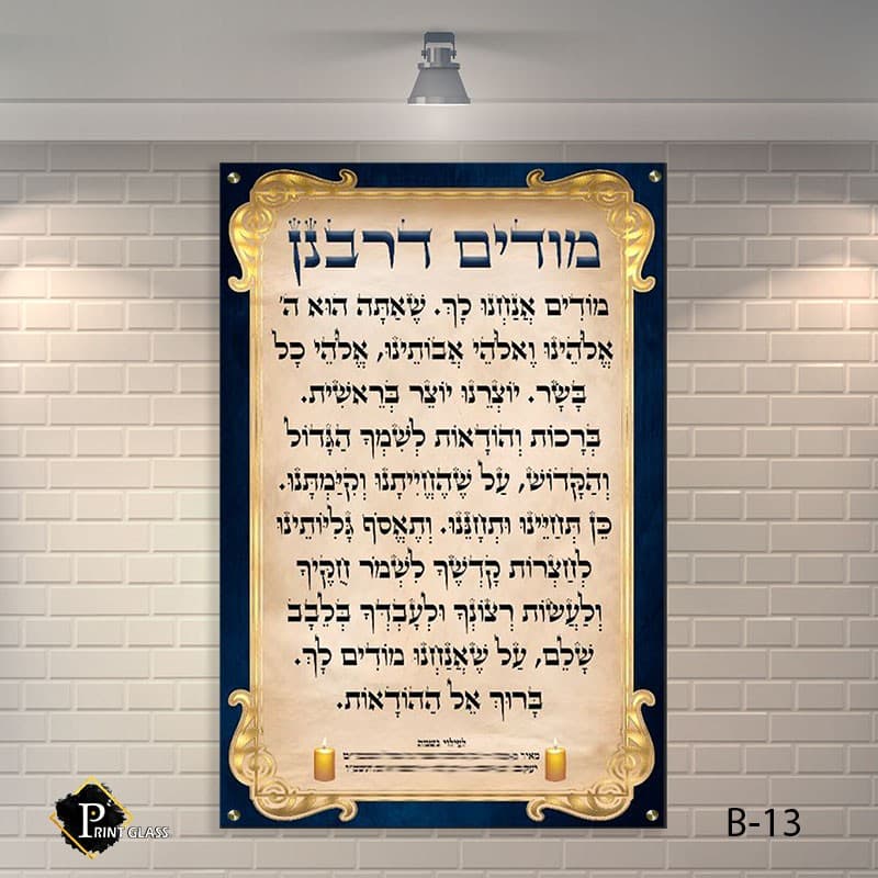 שלט לבית כנסת מודים דרבנן מזכוכית עם עיטור מסגרת זהב