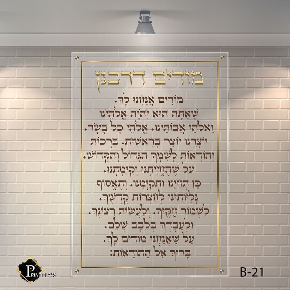מודים דרבנן שלט זכוכית לבית כנסת