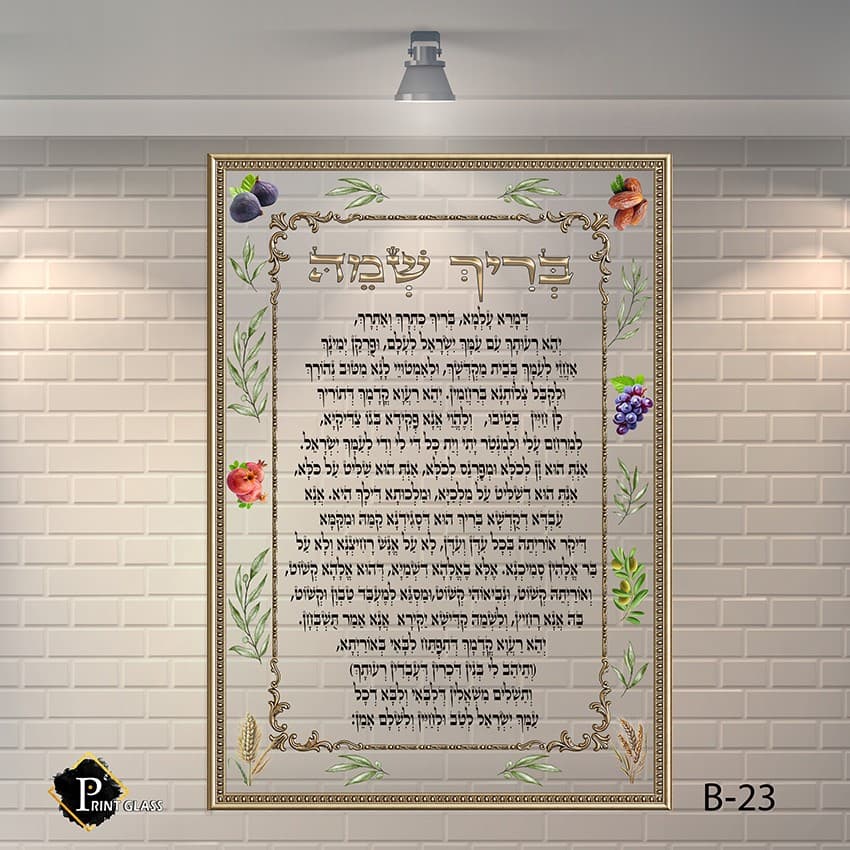 שלט לבית כנסת מזכוכית בריך שמה