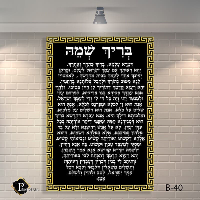 שלט לבית כנסת מזכוכית של בריך שמיה