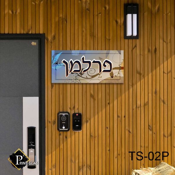 שלט כניסה לבית בעיצוב אישי מזכוכית רקע ענפים